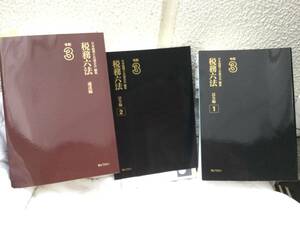 税務六法　法令編　通達編　令和3年