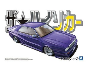 ニッサン Y31シーマ　1/24 青島文化教材社　アオシマ　ザ・ハイソカーシリーズ04　プラモデル