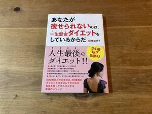 あなたが痩せられないのは、一生懸命ダイエットをしているからだ 鴨頭明子