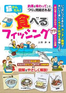 超かんたん!食べるフィッシング―釣果を味わってこそ、つりは完結される!