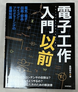 【裁断済】電子工作入門以前