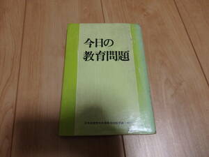 【日本共産党中央委員会出版局】日本共産党中央委員会出版局編「今日の教育問題」