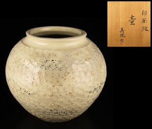 「壺井義統」作　印花紋壷　高さ280mm　師：清水卯一（人間国宝） / 壷井義統