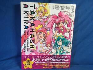 改訂版 高橋晃 東映アニメーションプリキュアワークス 一迅社 9784758017114 販促イラスト 設定資料