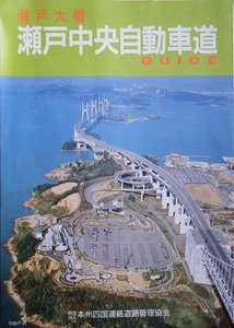 なつかしの平成４年版　３０年以上前のロードマップ「瀬戸中央自動車道」　おりたたみ道路地図です