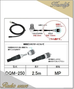 DQM-250(DQM250) 第一電波工業 ダイヤモンド 無線機側ケーブル 分離式(5DQ-II)2.5m アマチュア無線