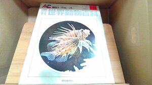 週刊世界動物百科147　朝日＝ラルース 1974年1月27日 発行