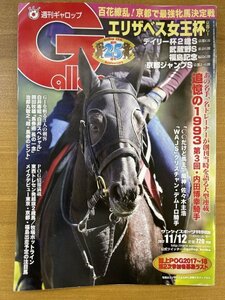 特3 82612 / 週刊ギャロップ Gallop 2017年11月12日号 百花繚乱！京都で最強牝馬決定戦 エリザベス女王杯 世代交代狙うディアドラ