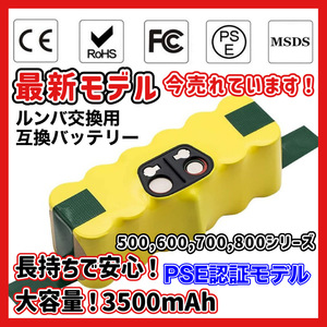 ルンバ 大容量 ハイパワー バッテリー 互換 3500ｍAh Rumba 500・600・700・800シリーズ対応 14.4v 超長期間稼動 irobot アイロボット