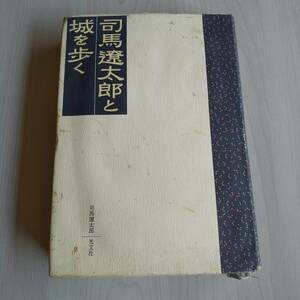 司馬遼太郎と城を歩く 初版／司馬遼太郎／光文社