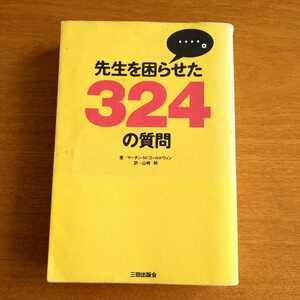 先生を困らせた３２４の質問