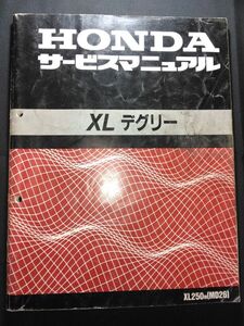 XLデグリー（XL250M）（MD26）（MD21E）XLディグリー　HONDAサービスマニュアル（サービスガイド）