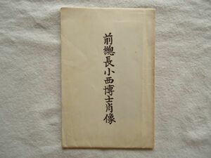 【絵はがき】『前総長小西博士肖像』2枚 外袋付き【昭和戦前 絵葉書 小西重直 京都帝国大学京都大学京大 肖像画 鹿子木孟郎作 滝川事件】