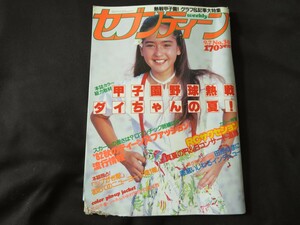 セブンティーン　昭和57年9月7日 高校野球 甲子園 荒木大輔