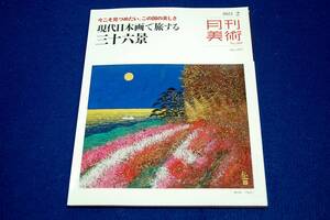 2003.2 月刊美術-569■現代日本画で旅する三十六景-平松礼二.手塚雄二.西田俊英.松村公嗣.小田野尚之.棚町宜弘.浅野信康/坂本藍子/岡啓介