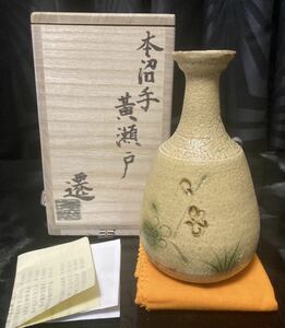 ◆ 松村遷　本沼手黄瀬戸徳利　酒器　徳利　黄瀬戸　本物保証　個展出品作　美濃 【送料無料】