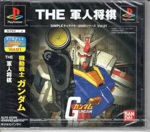 （未開封品）機動戦士ガンダム THE軍人将棋 SIMPLEキャラクター2000シリーズ Vol.01【PS1】