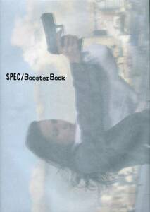 帯付初版本 SPEC BOOSTER BOOK★スペック 加瀬亮 戸田恵梨香 神木隆之介 北村一輝★写真集 定価1600円★aoaoya