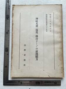 『押収文書、写真、録音テープの証拠能力』法務省研修所/昭和29年/検察研究資料第65号　日本共産党 破防法違反事件 球根栽培法 中核自衛隊