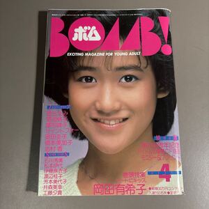 BOMB ボム　1985/4 岡田有希子 ピンナップ付