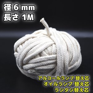 アルコールランプ 替え芯 6mm 1M /オイルランプ芯 ランタン替芯 棒芯