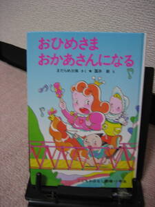 【送料込み】『おひめさま　おかあさんになる』まだらめ三保/国井節/ポプラ社////なかなか出ない/初版