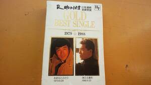 五木ひろし・1979－1988　日本レコード大賞10年連続金賞受賞・ゴールドシングル