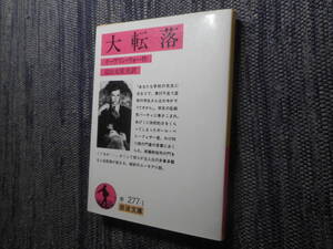 ★岩波文庫　『 大転落 』　イーヴリン・ウォー作　富山太佳夫訳　1992年発行★