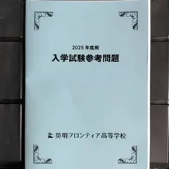 英明フロンティア高等学校　2025年用　入学試験参考問題