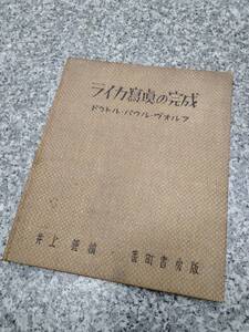 歴史的 貴重 絶版■昭和17年 『ライカ写真の完成』パウル・ヴォルフ■布表紙 127頁■戦前 定価 8圓■検）第二次世界大戦 昭和レトロ 当時物