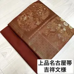 RO-348 上品 名古屋帯 吉祥文様 金糸 九寸 正絹 着物