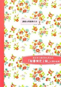 おどろくほどかんたんに「秘書検定２級」に受かる本 ３０時間で合格／西谷正弘，前原恵子【著】