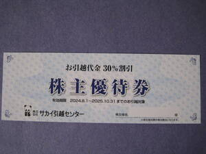 ★☆サカイ引越センター 株主優待券　（引越代金30%割引） ♪送料無料☆★