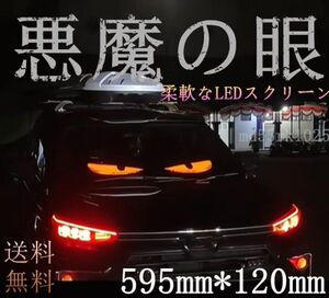 送料無料 デビルアイLED 柔軟な車載LEDスクリーン 5V USB 悪魔の眼 LEDサイン アプリコントロール トラック バス 595mm*120mm 1枚 1055