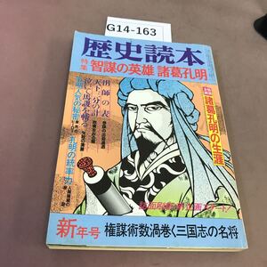 G14-163 歴史読本 特集 智謀の英雄 諸葛孔明 昭和59年新年号 