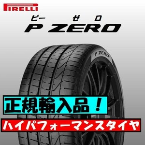 最短翌日発送 2023年製以降 新品 PIRELLI P-ZERO 245/40ZR19 245/40R19 4本 ピレリ ピーゼロ 要納期確認 正規輸入品 4本送料込182000円