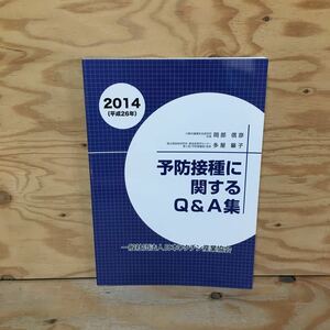 Y7Fi3-210114 レア［予防接種に関するQ&A集 2014年（平成26年） 一般社団法人日本ワクチン産業協会］パンデミックインフルエンザ