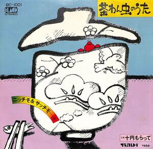 C00188280/EP/ニッチモ＆サッチモ「茶わん虫の歌/十円もらって(ブラックレコード・若草恵編曲)(1976年：BC-1001)」