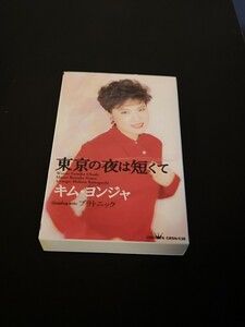 キム・ヨンジャ 東京の夜は短くて カセットテープ 中古 クリック 送料無料！！ 