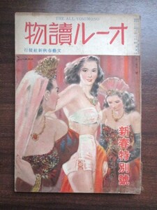 坂口安吾ほか寄稿◆オール読物・今日の芸者◆昭２２岩田専太郎表紙◆ＧＨＱ占領軍淫売娼婦花街花柳界三業地講談寄席芸能演芸和本古書