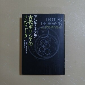 古代ギリシャのコンピューター　アンティキテラ　文藝春秋