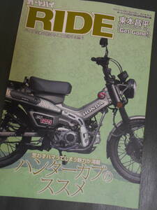 2023/6 オートバイ別冊付録　RIDE　東本昌平書き下ろし ハンターカブのススメ