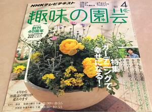 NHKテレビテキスト 趣味の園芸 2013　4月号