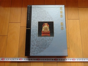 Rarebookkyoto　琺瑯彩・粉彩　故宮博物院藏文物珍品大系　1999年　上海科学技術出版社　乾隆帝　雍正帝　康熙帝