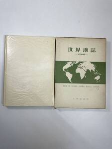 世界地誌　改訂増補版藤岡謙二郎外　大明堂　1986年 昭和61年【K107758】