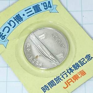 送料無料)未開封 まつり博 三重 94 JR東海 記念メダル A10321