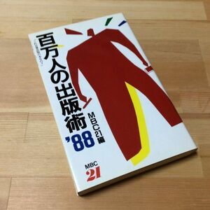 〓★〓古書単行本　『百万人の出版術