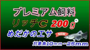 【送料無料】リッチC 200g 　プレミアム飼料　メダカ　グッピー餌　0.42～0.62mm　若～成魚が健康に育ちます