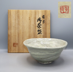 ■ 鈴木黄哉『備前御茶碗』■ 真作保証 ■ 共箱 共布 栞 ■ 備前焼 ■ 茶道具 ■ 骨董品 ■ 煎茶器 ■ 美品 ■