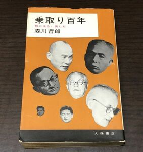 送料込! 乗取り百年 株に生きた男たち 森川哲郎 久保書店 横井英樹 買占め 相場師 昭和42年 (Y27)